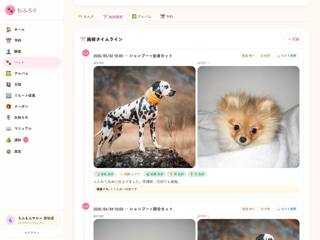 もふろぐの施術タイムライン画面